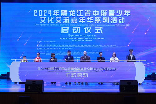 2024年黑龍江省中俄青少年文化交流嘉年華系列活動在哈爾濱啟動