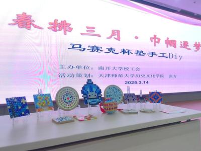 歷史文化學院師生團隊助力南開大學“春拂三月巾幗逐夢 --創意手工制作活動
