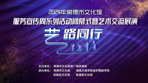 2024年常德市文化館服務宣傳周系列活動閉幕式暨 藝路同行 藝術交流展演即將上演