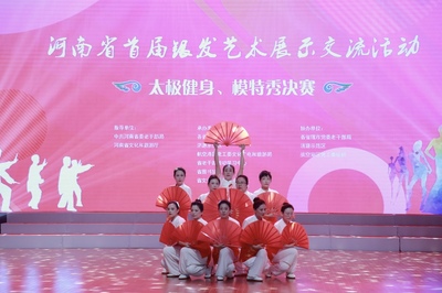河南省首屆銀發(fā)藝術(shù)展示交流活動(dòng)暨太極健身模特秀決賽舉辦